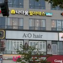 에이오 | 야당미용실 에이오헤어 레이어드컷 레이어드펌 후기 (feat.운정미용실)