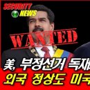 미국, 부정선거 독재자 체포 시작! 외국 정상도 미국법으로 단죄! ... 한반도를 뒤흔든 8분 《제2차 한국전쟁》 메인 본편 공개﻿ 이미지