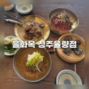 석우 | 청주 냉면 을화옥 율량동 맛집 제주산 메밀 막국수