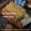 산약초，산삼，자연산민물 | 부산 서면 장어 맛집 장덕풍천장어 서면직영점 주차 및 예약 정보 안내