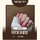 보다나네일