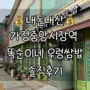 가정중앙시장(2) | [내돈내산] 인천 가정중앙시장역 똑순이네 우렁쌈밥 솔직후기