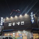 [영등포맛집] 성시경 유튜브에나온, 함흥냉면 직접 먹어봤다!
