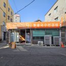 돈와랑 | 산수동 맛집] 도리깨마당: 강원도 갈 필요 없는 인생 장칼국수! (feat. 닭수제비 & 내통장 개이득 후기)