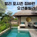 발리 포시즌 짐바란 프리미어 오션풀빌라 허니문여행사 패키지여행 발리 신혼여행