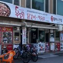 공지천우미닭갈비