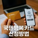 비씨카드 업무동 | 국민행복카드 어떻게 신청하나요? 온라인·오프라인 완벽 가이드