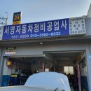 서영자동차정비공업사 이미지