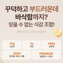 제로소프트(주) | 올영 다이어트 간식 추천 말티톨 제로 빼바 소프트 크런치 프로틴바 내돈내산