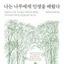 2023년 12월 21일 목요일 정모&송년회 우종영 ＜나는 나무에게서 인생을 배웠다＞ 이미지
