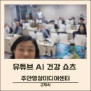 주안영상미디어센터 | [주안미디어센터] 유튜브에서 본 영상을 내가 직접...AI건강 쇼츠 수업 후기 GPT+VREW 활용 건강 컨텐츠