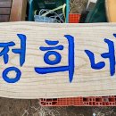 정희네 들꽃이야기 이미지