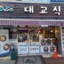 대교식당 이미지