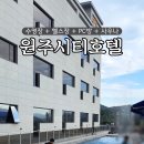샹떼PC방 원주기업도시점 | 원주숙소 원주시티호텔 기업도시점 1박2일 머무르고 온 후기