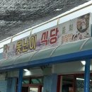 못난이식당 | [삼척 근덕면 / 삼척 장호항] 못난이 식당