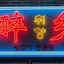 취향양꼬치