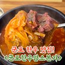 점촌-소로3-228 | 군포 고기집 가족식사하기 좋은 한우암소본가