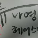 영헤어스토리 - 동구 | 영헤어스토리