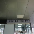 마켓비충주점 | (충주_인테리어샵) 마켓비 매장 방문