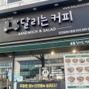 달리는커피 인천도화1점 이미지