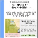 3월모임[나는메트로폴리탄미술관의 경비원입니다/웅진지식하우스] 이미지