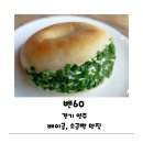 평화로09 | [경기 양주] 베이글, 소금빵 맛집 벤60 양주베이커리카페