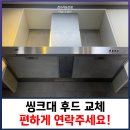H3319 | 씽크대 후드 교체 편하게 연락주세요!