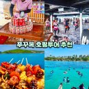 푸꾸옥 호핑투어 후기 1등 크레이지 선셋투어