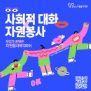 [교육 대외활동] 사회적 대화 × 자원봉사 : 도민 참여 공론 이미지