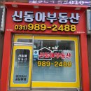 동아아파트 103동앞 어린이 놀이시설 | 풍무동 신동아부동산, 내 집 마련 설레임 가득한 하루