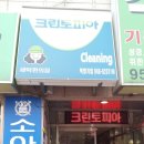 동문세탁소 이미지