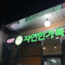 채선당 자연한가득 강릉내곡점