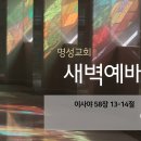 영성일기2024.06.17.(월)새벽기도회(찬송)364장(성경)사58:13-14//[성경공부]고린도전서(20)-사랑은 덕을 세우나니 이미지