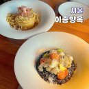 양옥 | 익선동 양식 맛집 이층양옥 파스타 리조또 후기