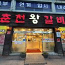 춘천왕갈비 | [춘천/ 퇴계동 맛집] 서비스에 감동하고 맛에 반한 '춘천왕갈비' 방문 후기🥩