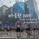 마라톤세탁 | 마블런 2025 마라톤 코스 완주 후기 및 사은품 정보