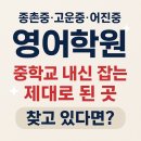 고운동_고운중학교 | 종촌중·고운중·어진중 영어학원, 중학교 내신 잡는 제대로 된 곳 찾고 있다면?