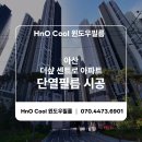 (주)에스원 동부산지사 | 아산 단열필름 시공) 배방읍 더샵 센트로 아파트 시공 후기