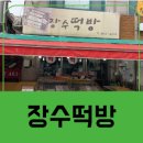 장수떡방 - 홍성군 아문길29번길 48 | 장수떡방