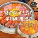 쌍용자동차 양천서비스 프라자 | [서울] 양천향교 / 마곡•발산 부대찌개 맛집 • 밥,라면사리 무한리필 내돈내산 : 오늘은 부대다