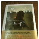 브리다(BRIDA) | 브리다(Brida) _ 파울로 코엘료저 / 권미선역