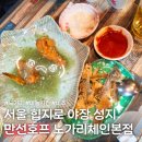 [중구 맛집] 야장 성지 을지로 만선호프 솔직 비추 후기&amp;정보! 부제 : 식욕감퇴 마늘치킨ㅜㅜ