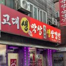 고대생막창묵은지삼겹살