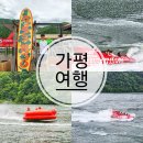 가평빠지 여행 숙소 패키지 추천