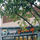 천년묵은김치찌개 이미지