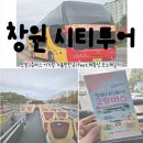 상상길 | [창원시티투어 버스]창원2층버스 아기랑 가볼만한곳(feat.제황상 모노레일카)