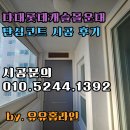몰운대 | 부산 다대동 다대롯데캐슬몰운대 아파트 탄성코트 시공 후기