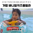 오감오락 국악놀이터 | 가평 바니힐 키즈풀빌라 1박2일 단체 여행 후기｜개별 온수풀·공용수영장·흙놀이까지!