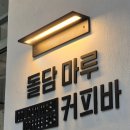 돌담마루 이미지