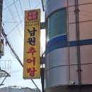 남원추어탕 | 인천 남동 맛집 남원추어탕 후기